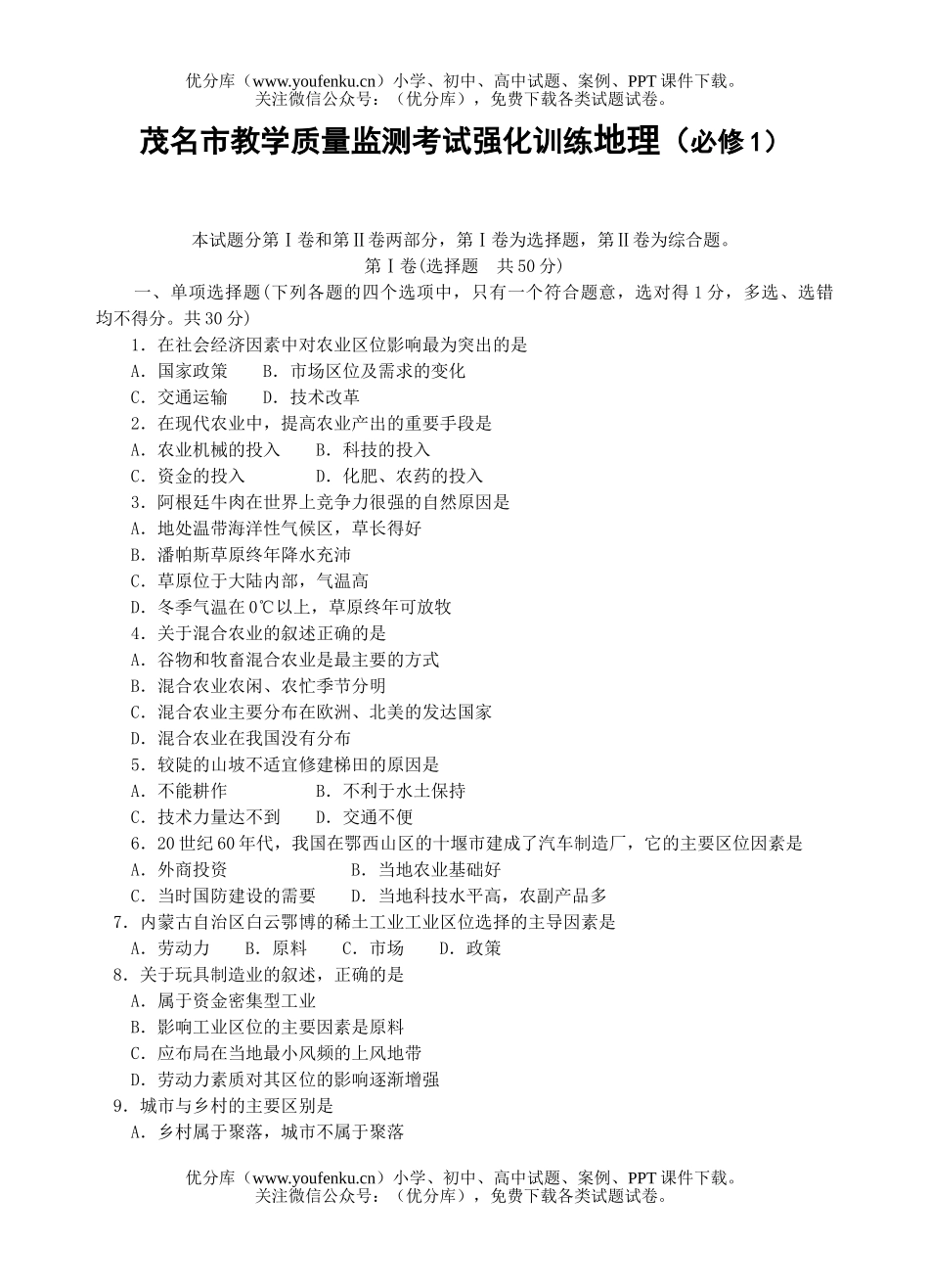 高中二年级地理茂名市教学质量监测考试强化训练(必修1)试卷_第1页