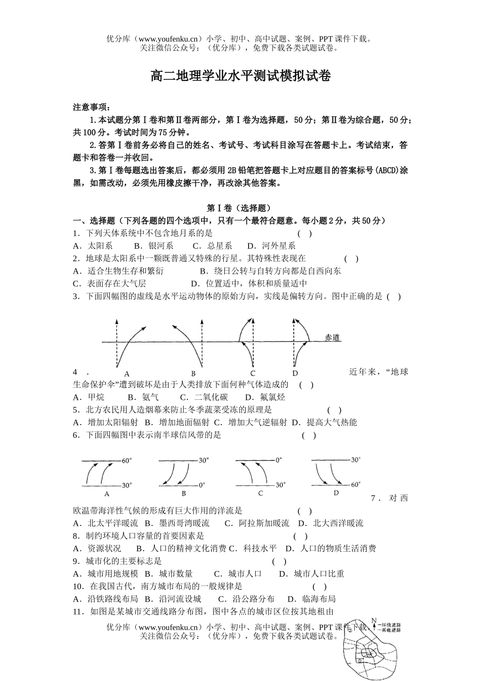 高中二年级地理学业水平测试模拟试卷_第1页