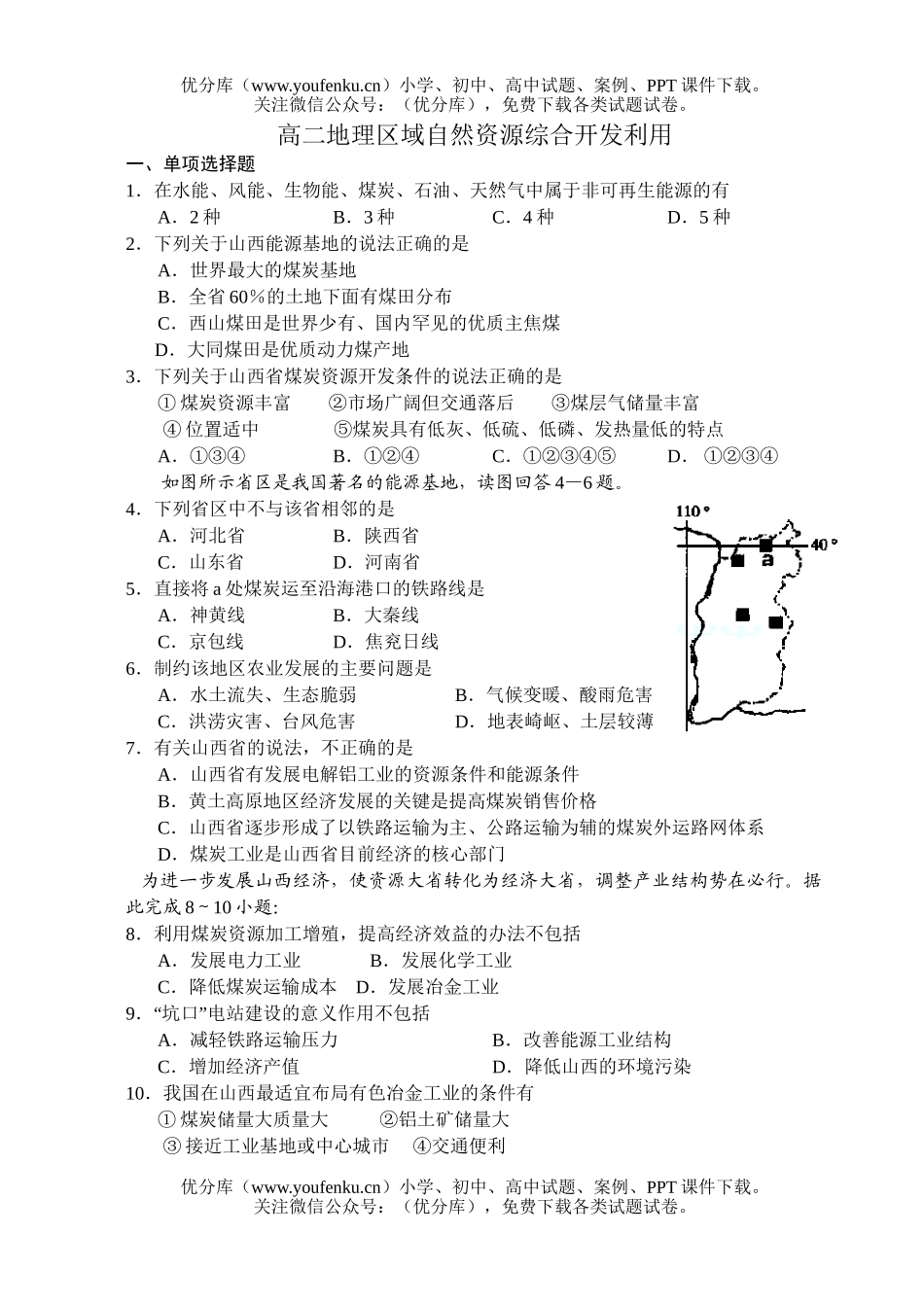 高中二年级地理区域自然资源综合开发利用试卷_第1页