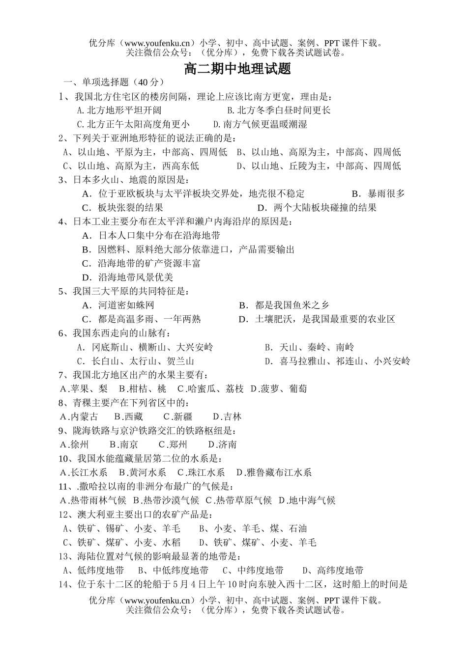 高中二年级地理下学期期中考试卷_第1页