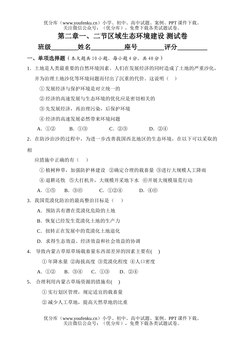 高中二年级地理第二章一、二节区域生态环境建设试卷_第1页