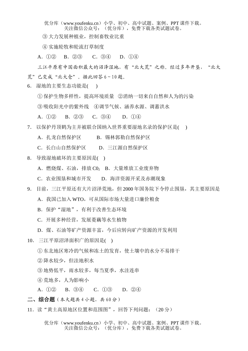 高中二年级地理第二章一、二节区域生态环境建设试卷_第2页