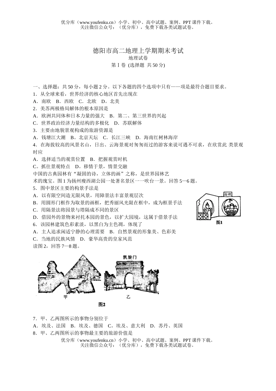 高中二年级地理德阳市上学期期末考试卷_第1页
