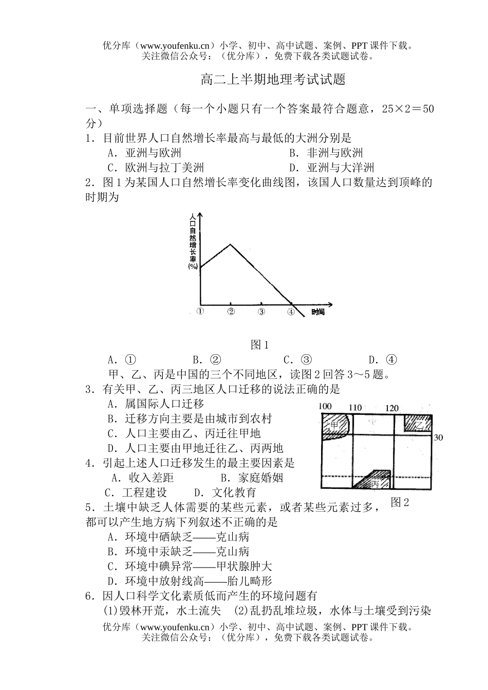 高中二年级地理上半期考试卷_第1页