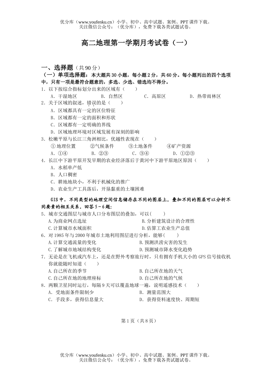 高中二年级地理第一学期月考1试卷_第1页