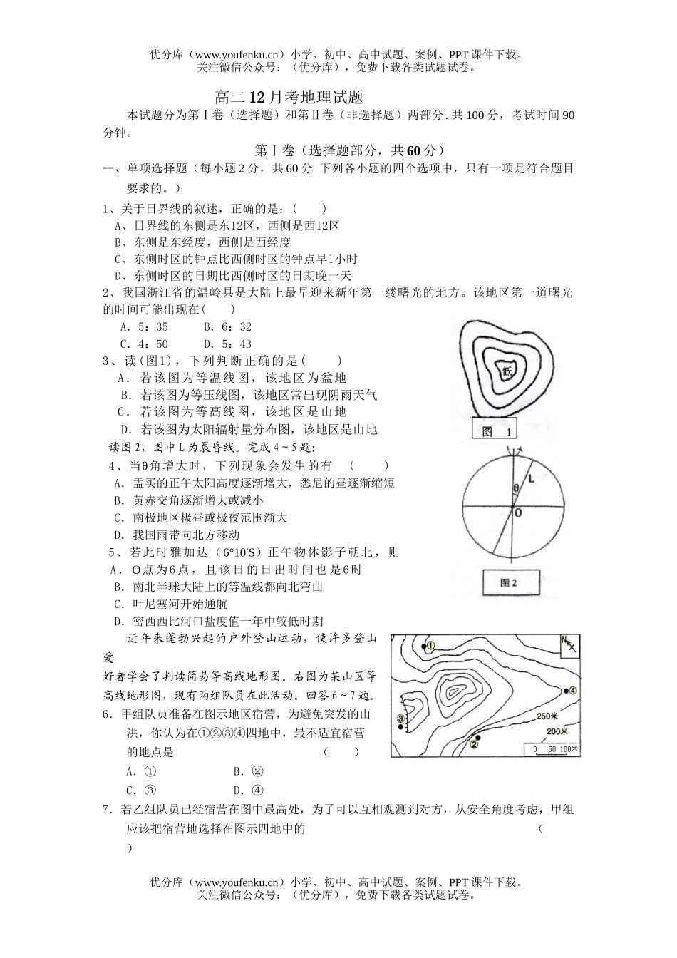 高中二年级地理12月考试卷_第1页
