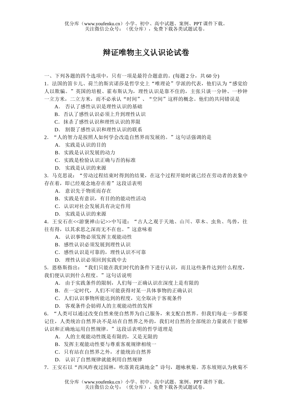 高中二年级政治辩证唯物主义认识论试卷_第1页