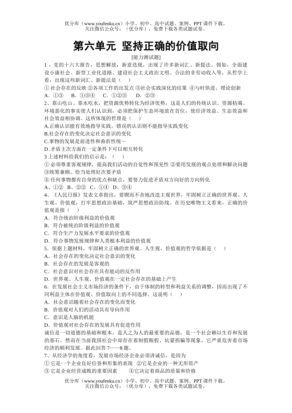 高中二年级政治坚持正确的价值取向试卷_第1页