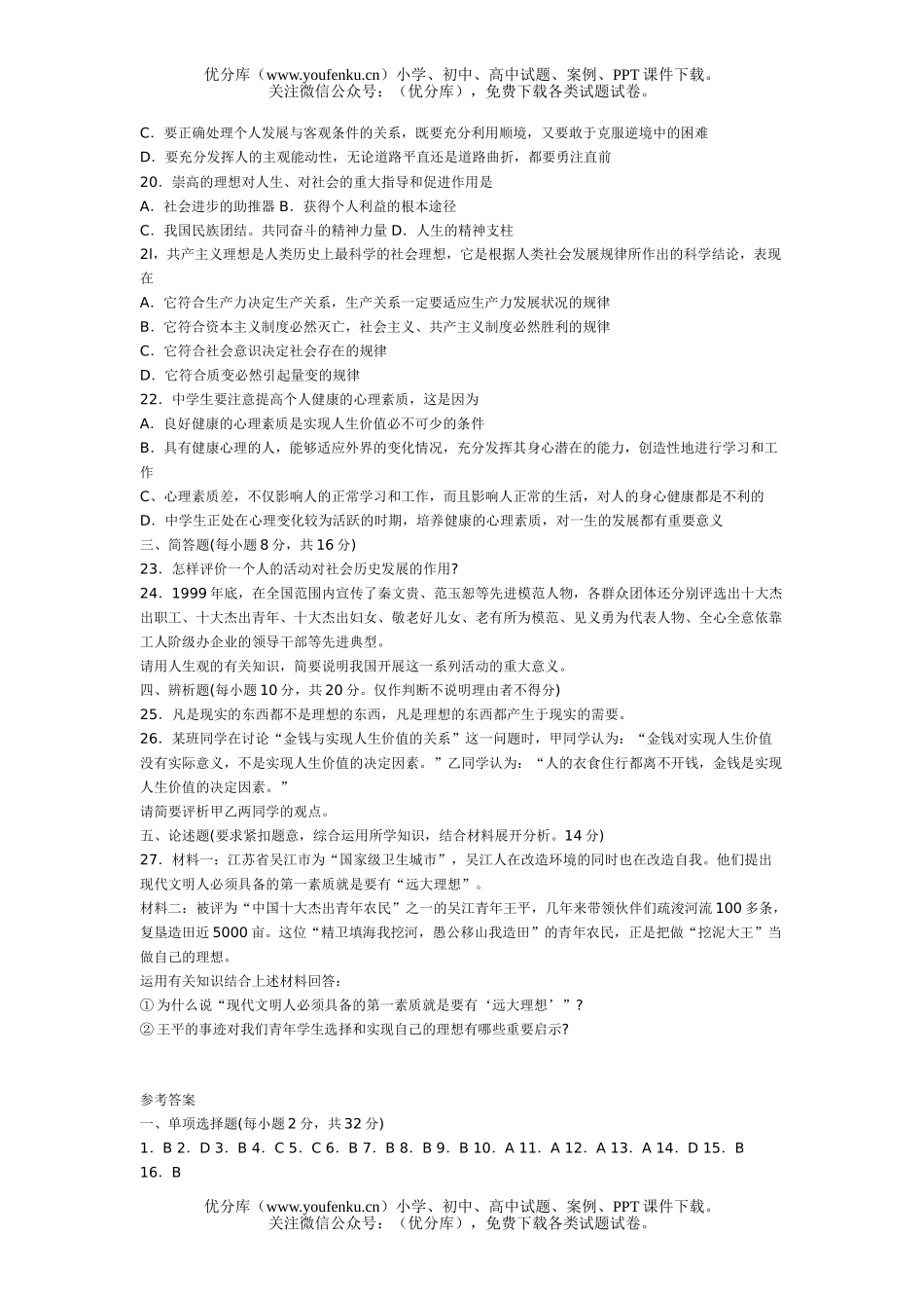 高中二年级政治《哲学常识》第七课素质测试卷_第3页