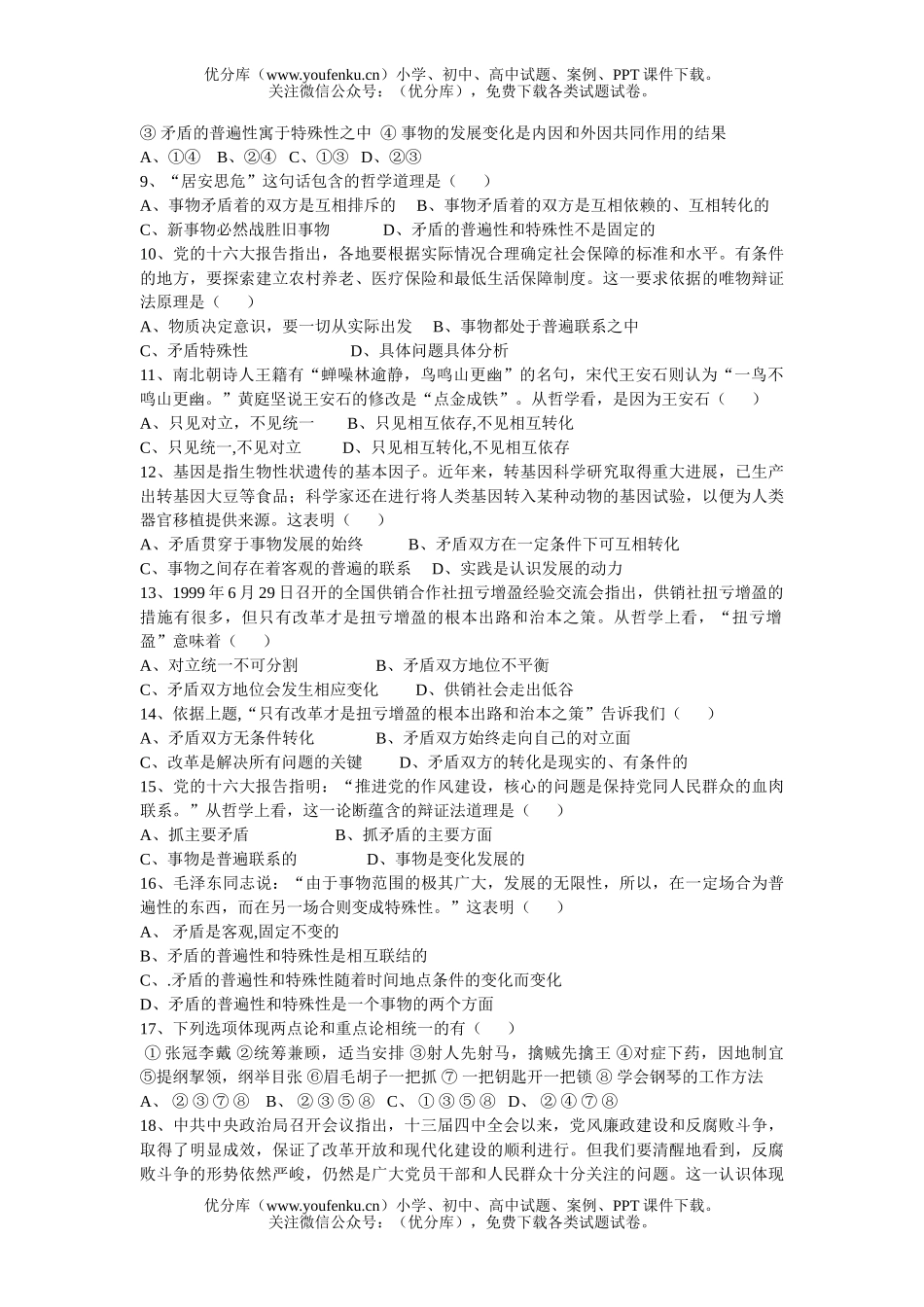 高中二年级政治坚持矛盾分析的方法试卷_第2页