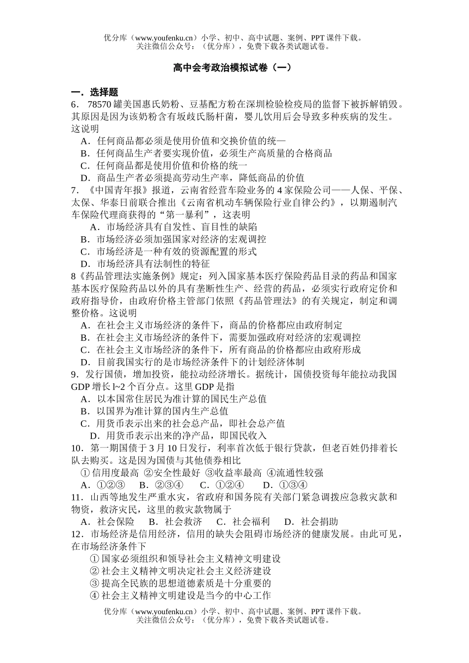 高中二年级政治会考模拟(一)试卷_第1页