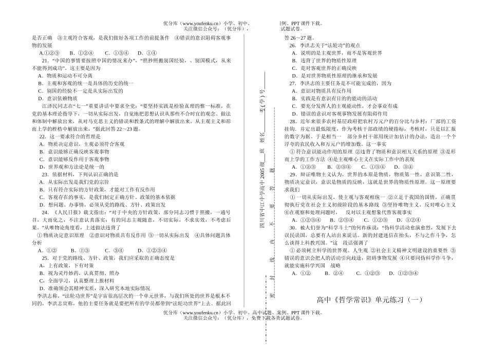 高中二年级政治《哲学常识》单元练习(一)试卷_第3页