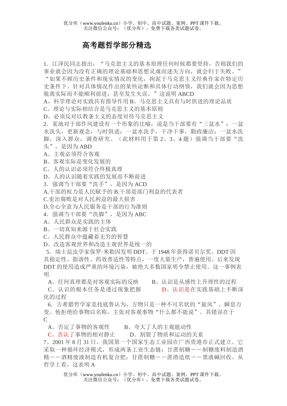 高中二年级政治高考题哲学部分精选试卷_第1页