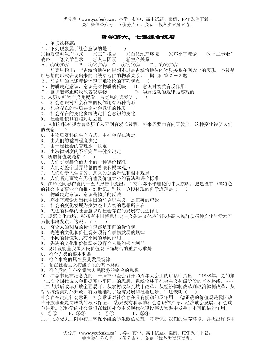 高中二年级政治哲学第六、七课综合练习试卷_第1页
