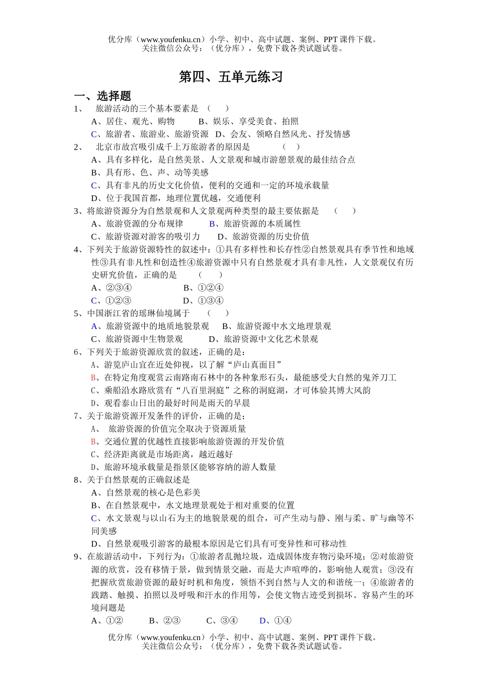 高中二年级地理上学期第四、五单元练习试卷_第1页