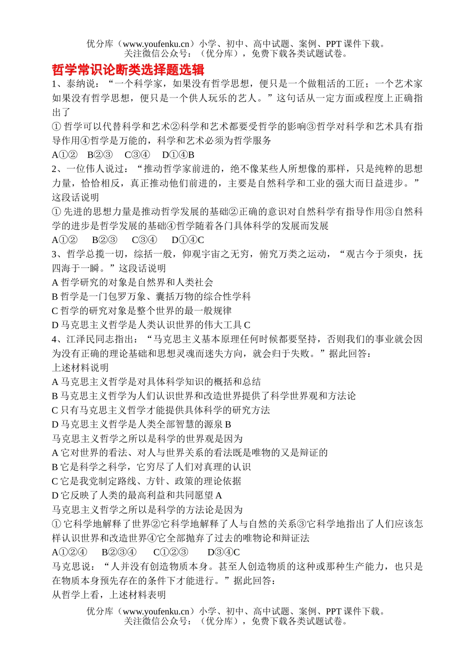 高中二年级政治哲学常识论断类选择题选辑试卷_第1页