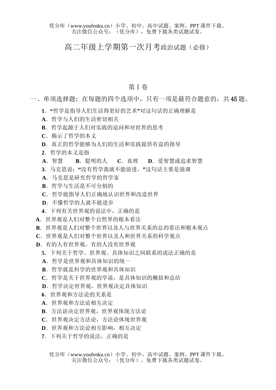 高中二年级政治高上学期第一次月考(必修)试卷_第1页