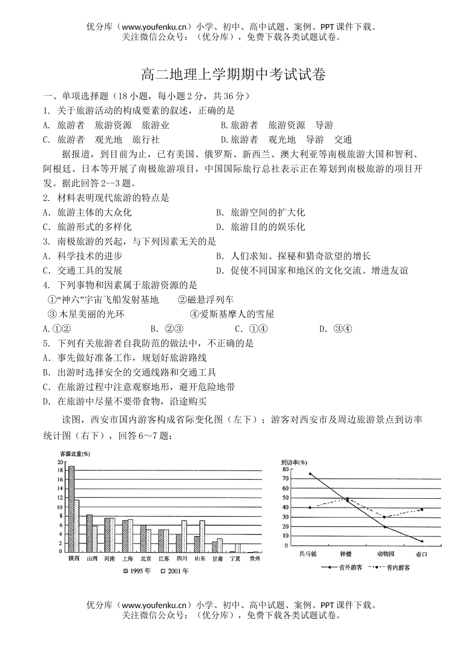 高中二年级地理上学期期中考试卷_第1页