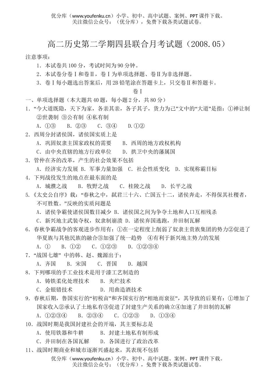 高中二年级历史第二学期四县联合月考试卷_第1页