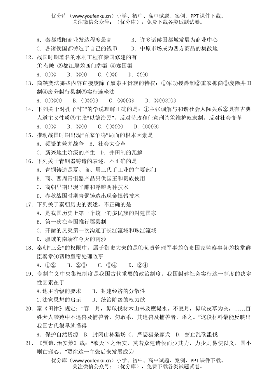 高中二年级历史第二学期四县联合月考试卷_第2页