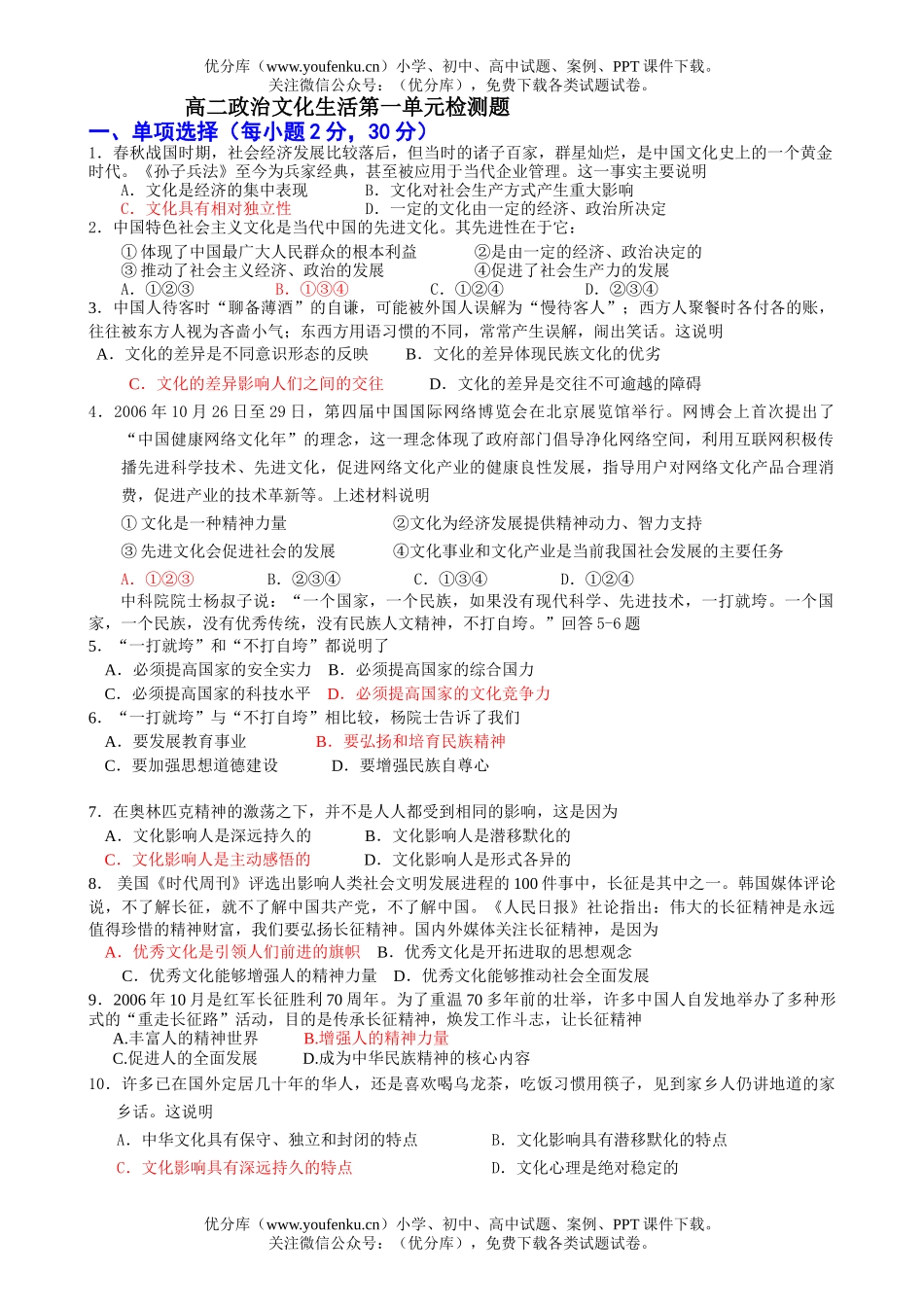 高中二年级政治文化生活第一单元检测题试卷_第1页