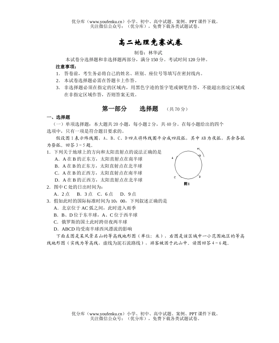 高中二年级地理竞赛试卷_第1页