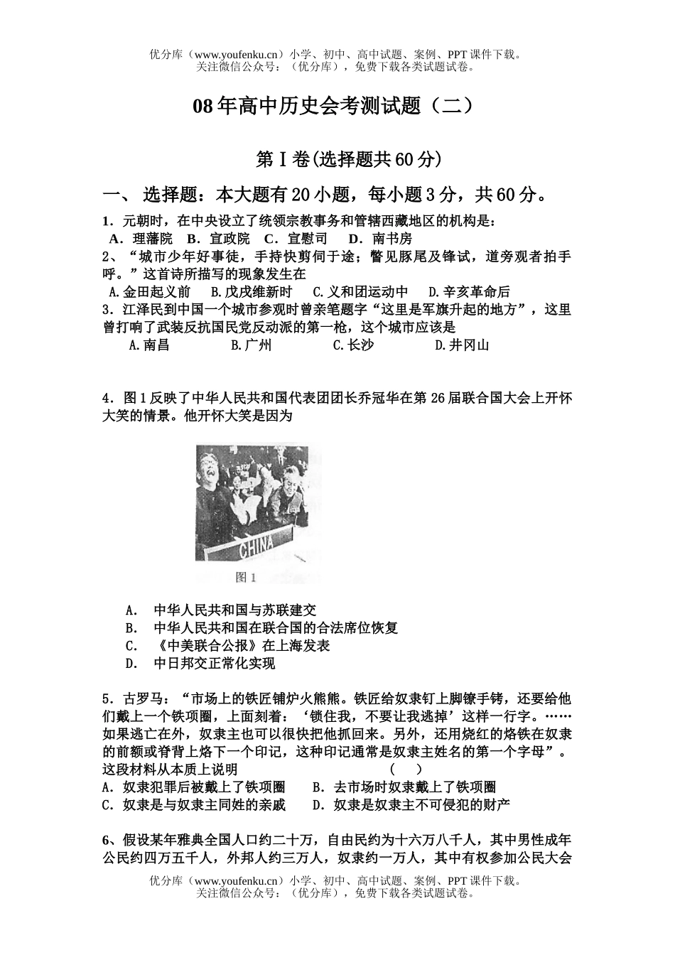 高中二年级历史08年会考测试卷_第1页
