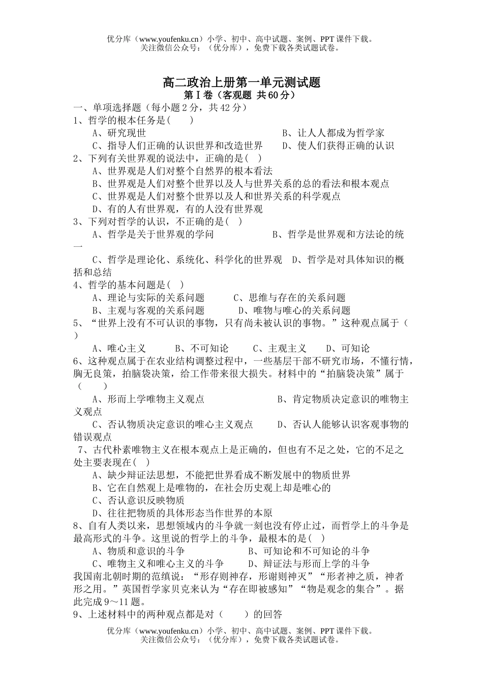 高中二年级政治上册第一单元测试卷_第1页
