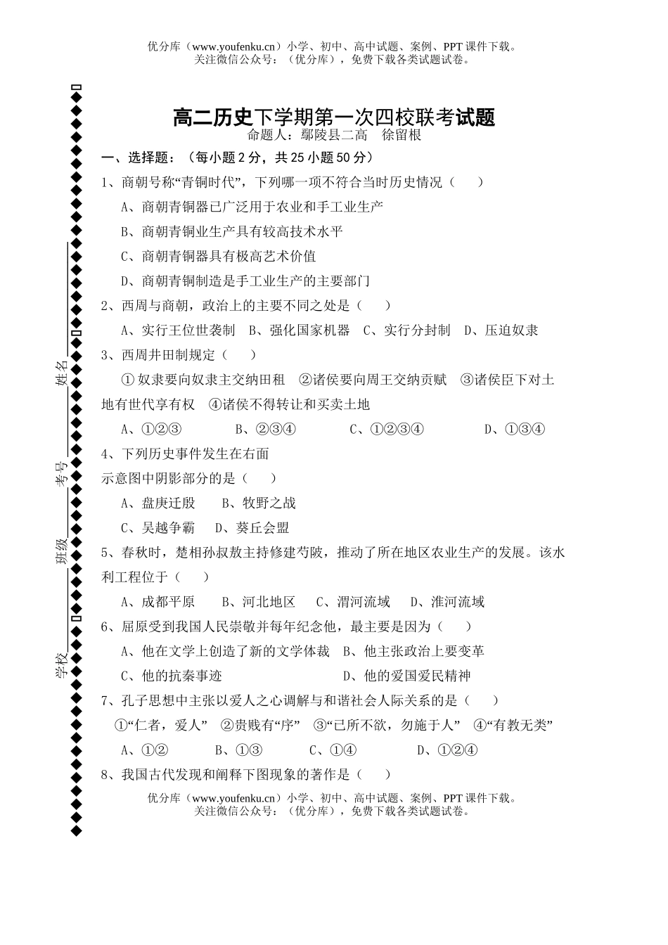 高中二年级历史下学期第一次四校联考试卷_第1页