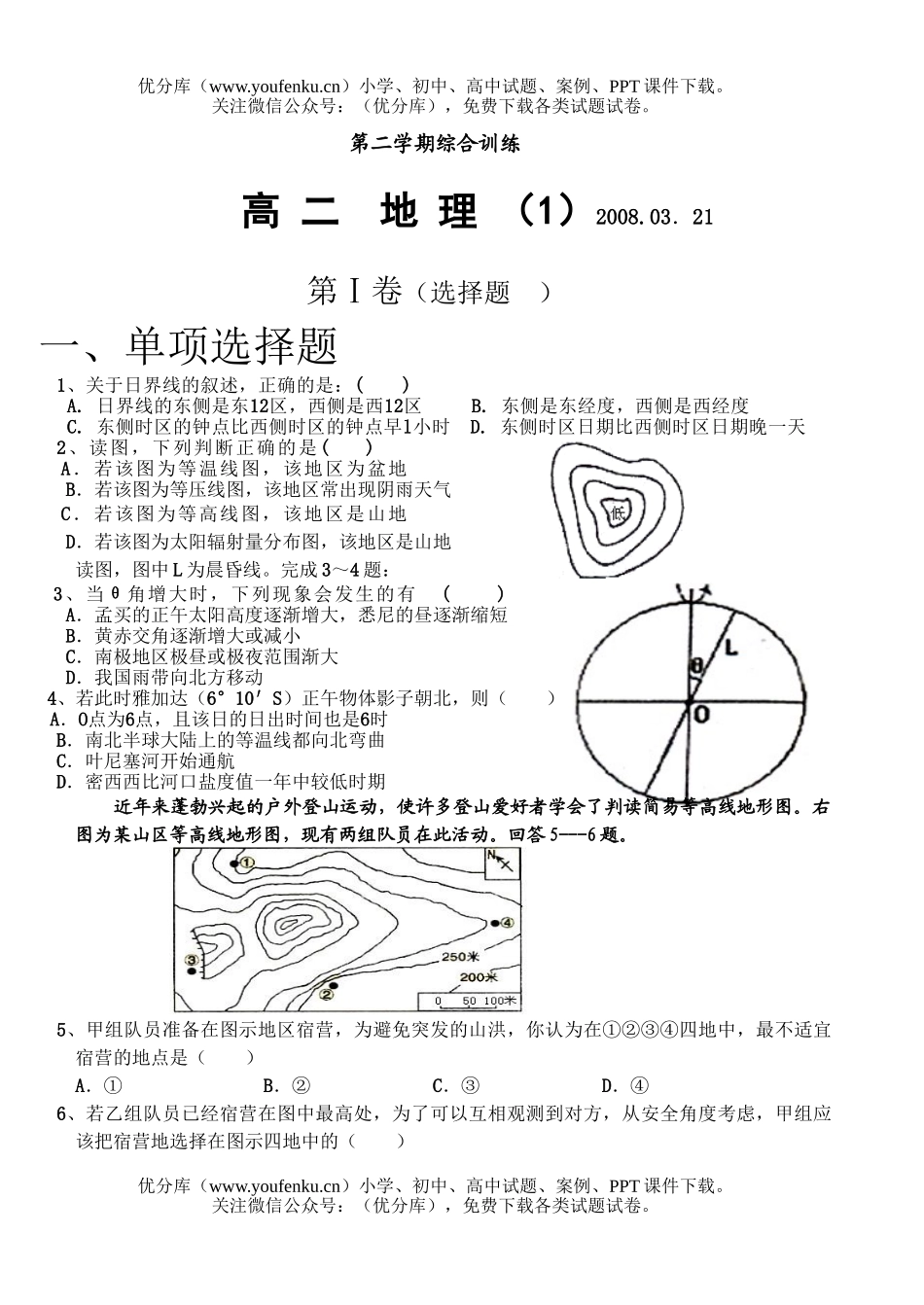 高中二年级地理世界综合训练1试卷_第1页