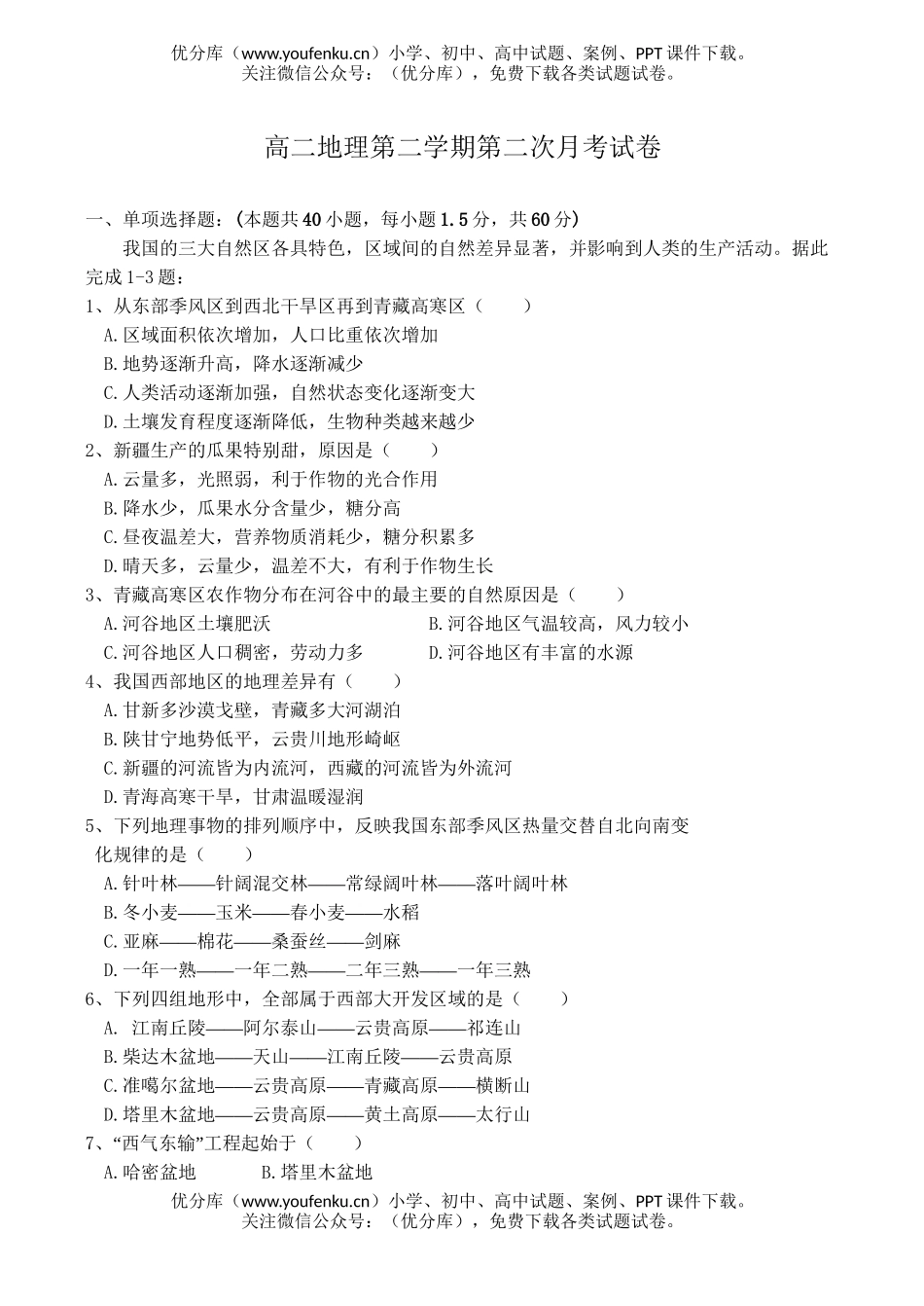高中二年级地理第二学期第二次月考试卷_第1页