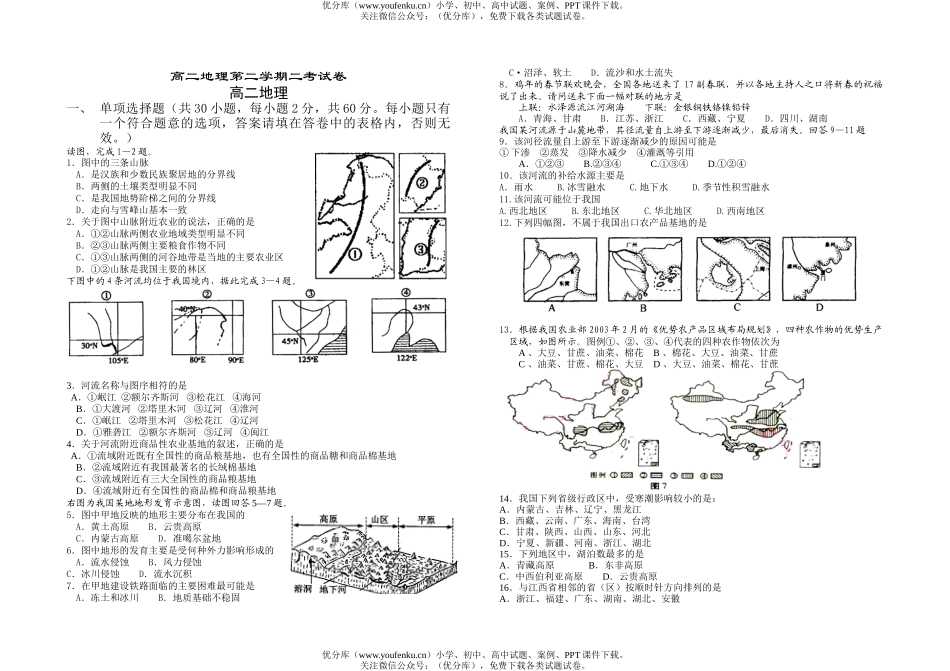 高中二年级地理第二学期二考试卷_第1页