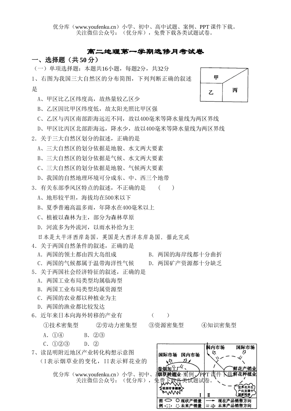 高中二年级地理第一学期选修月考试卷_第1页