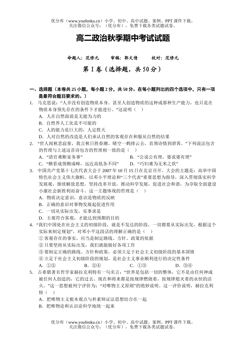 高中二年级政治秋季期中考试卷_第1页
