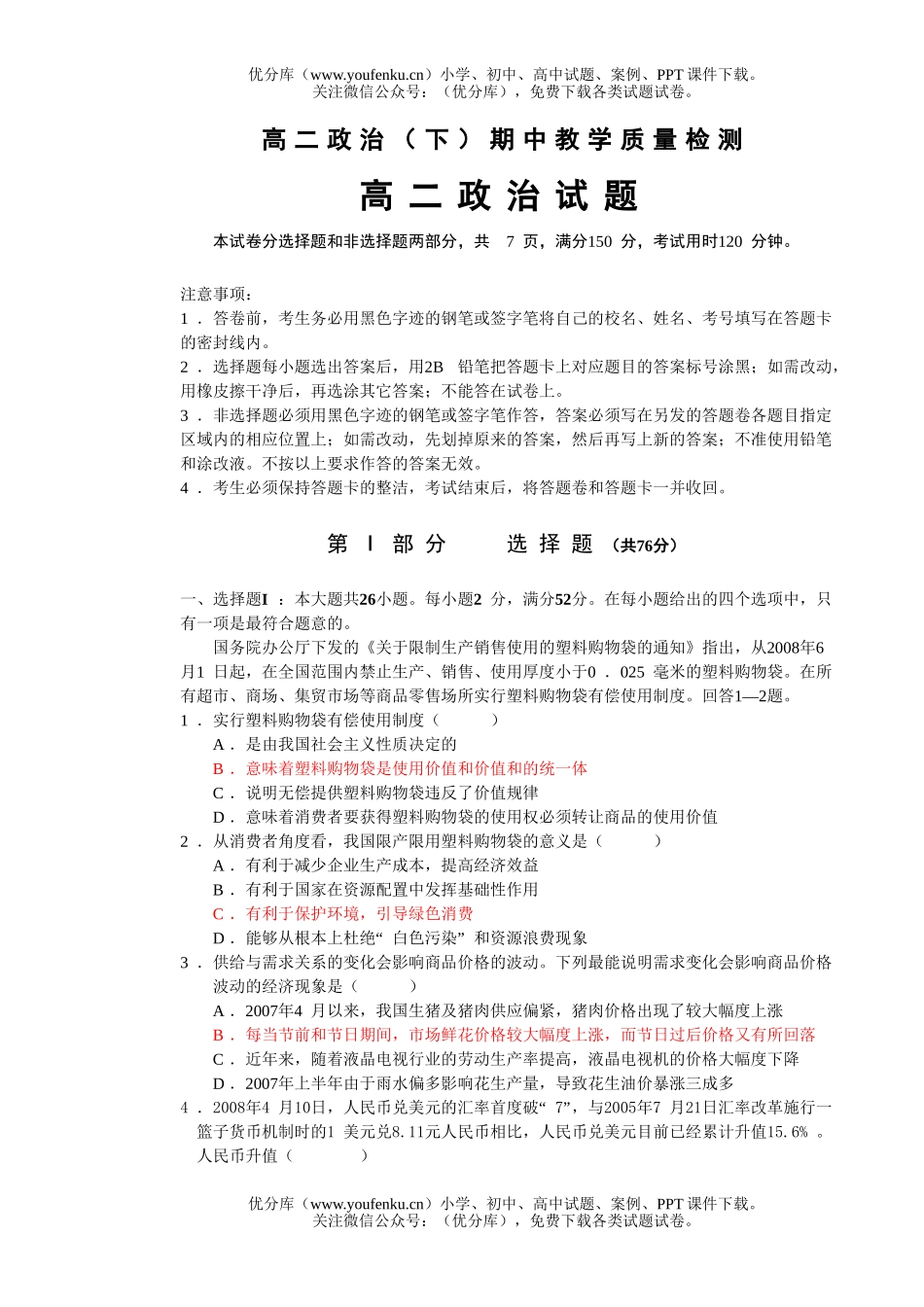 高中二年级政治(下)期中教学质量检测试卷_第1页