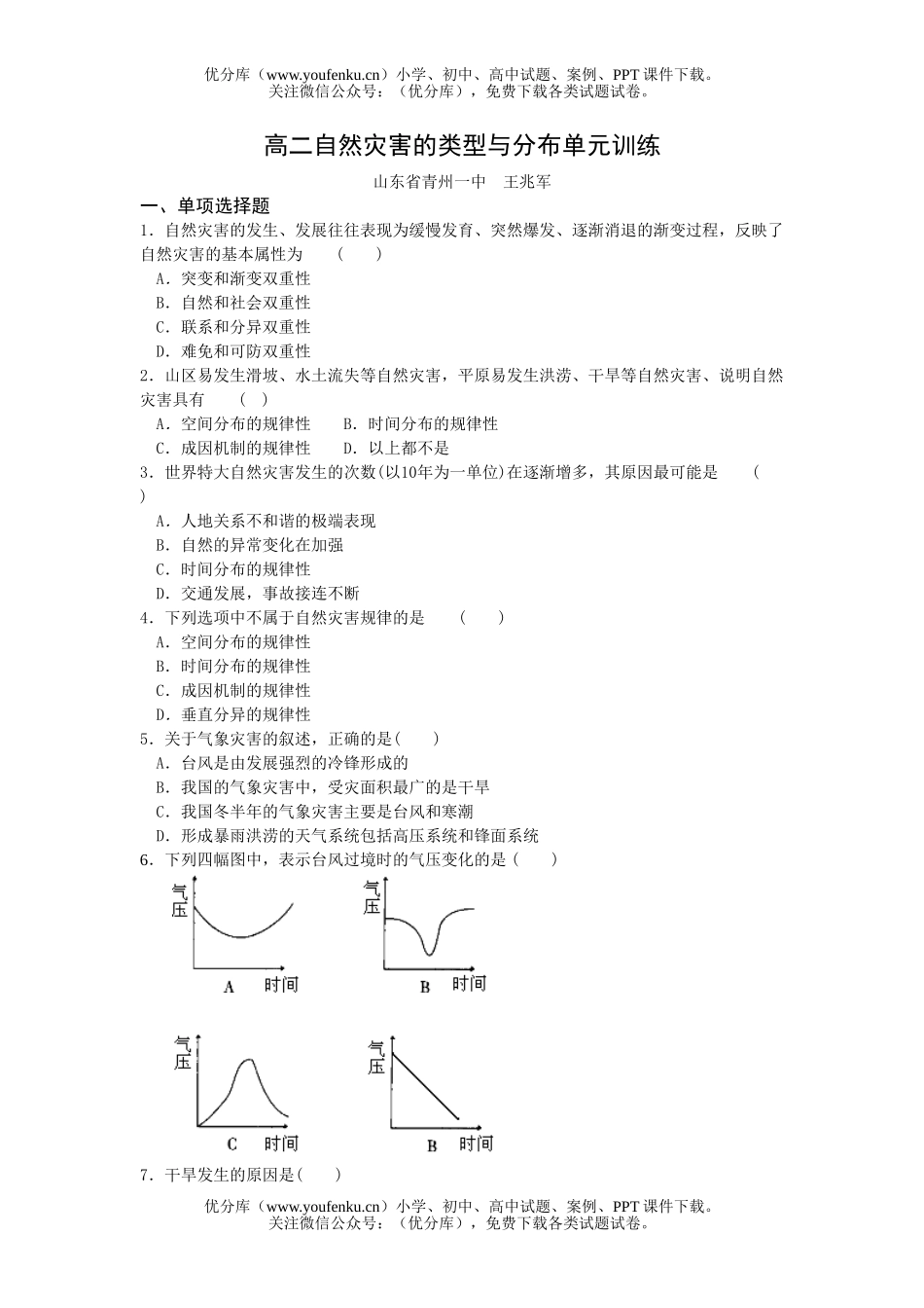 高中二年级地理自然灾害的类型与分布单元训练试卷_第1页