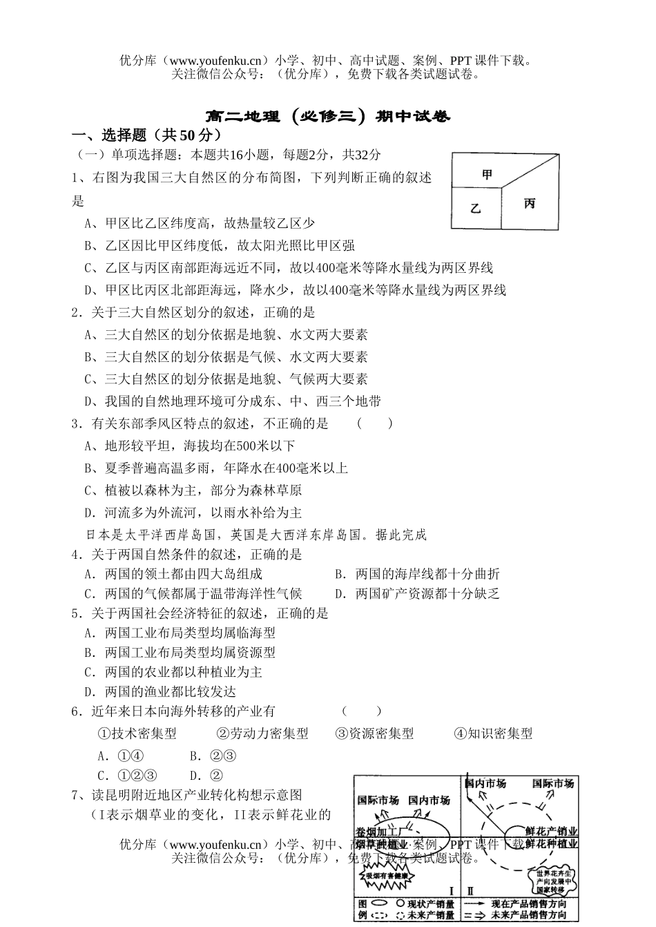 高中二年级地理(必修三)期中试卷_第1页