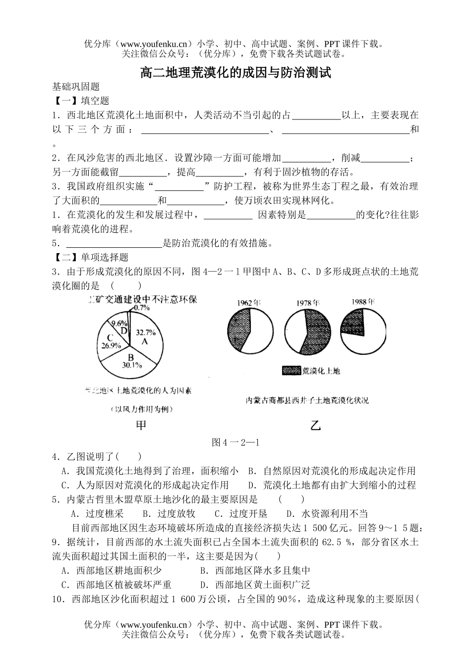 高中二年级地理荒漠化的成因与防治测试卷_第1页