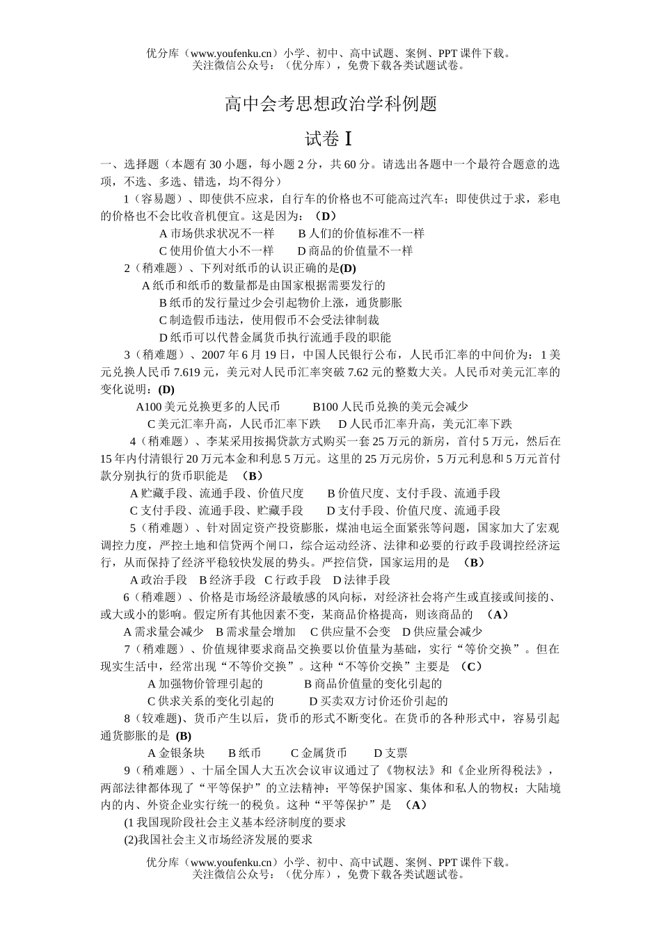 高中二年级政治会考思想学科例题试卷_第1页