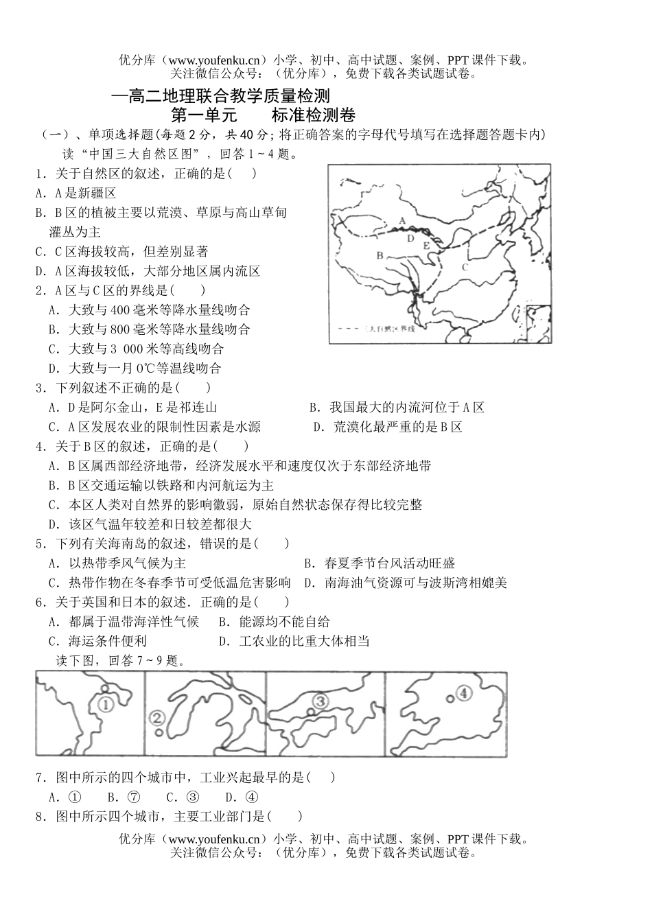高中二年级地理联合教学质量检测试卷_第1页