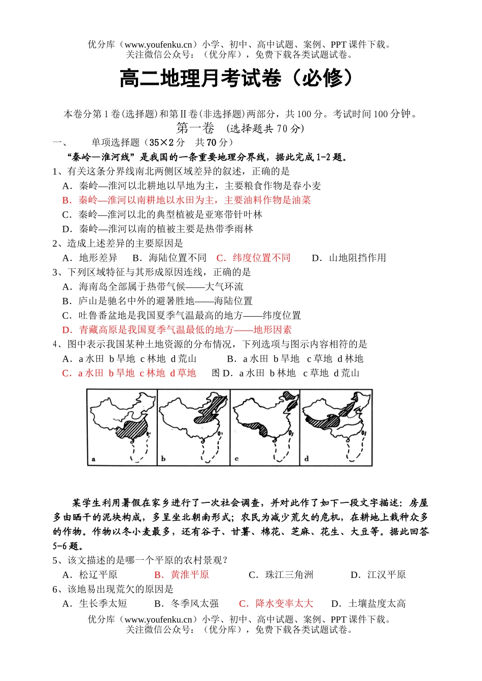 高中二年级地理上册第九周周练试卷_第1页