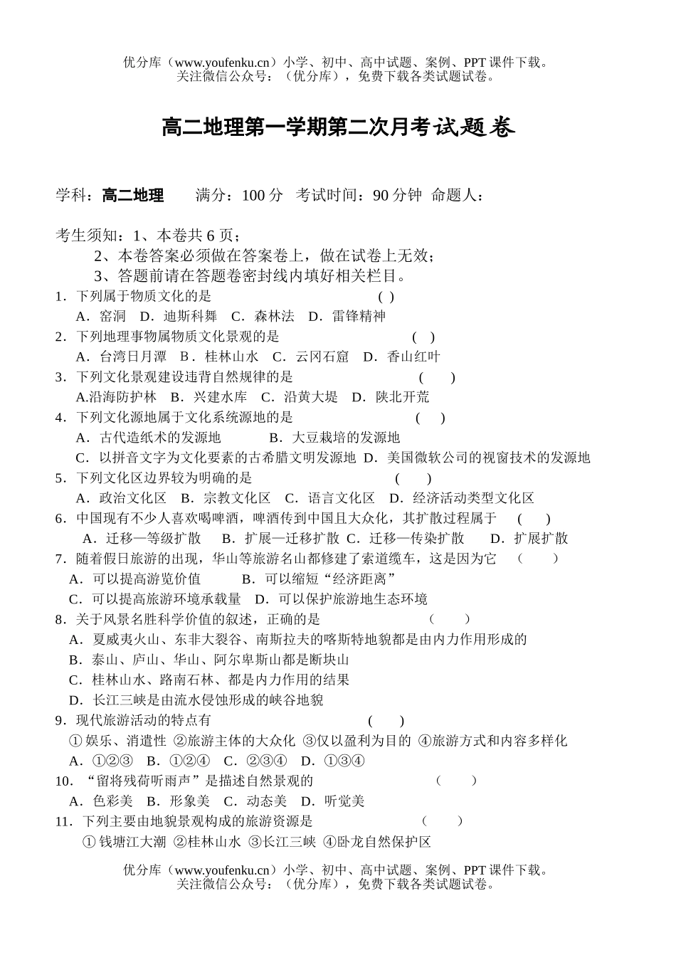 高中二年级地理第一学期第二次月考试卷_第1页
