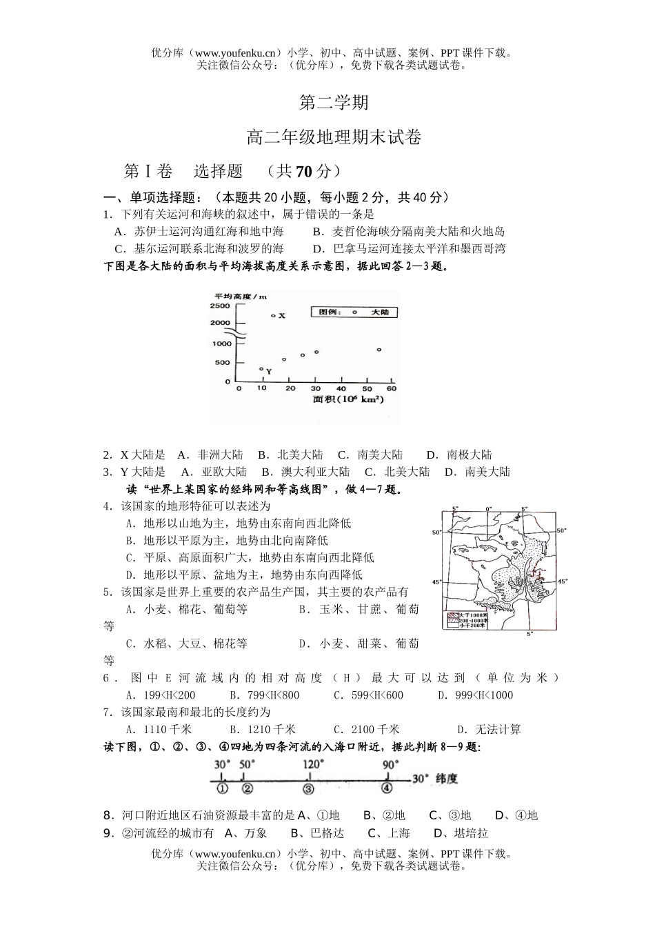 高中二年级地理X科第二学期6月考试卷_第1页