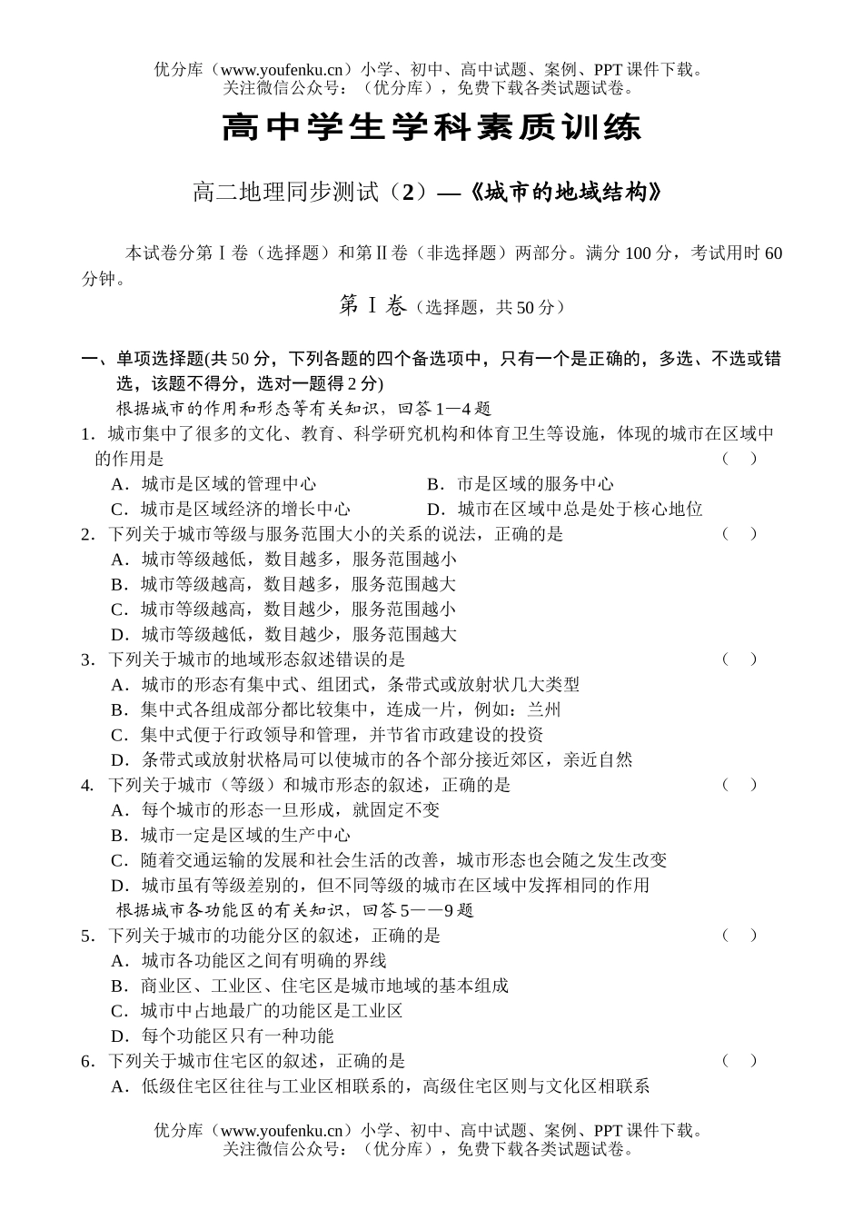 高中二年级地理同步测试(2)《城市的地域结构》试卷_第1页