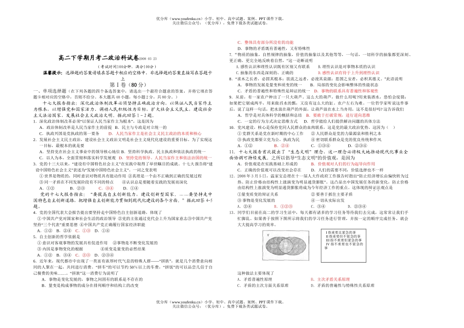 高中二年级政治下学期月考二科试卷_第1页