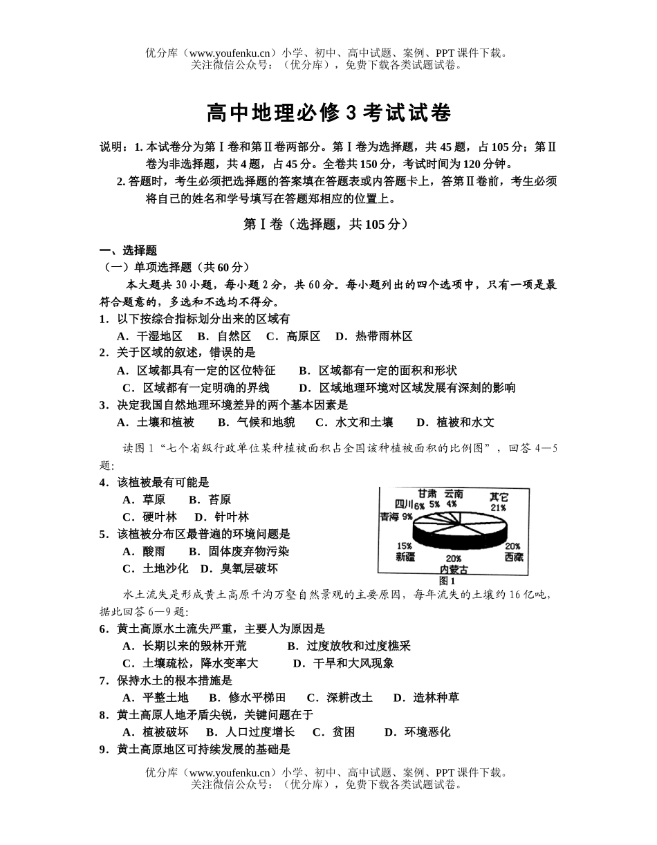 高中二年级地理必修3考试卷_第1页
