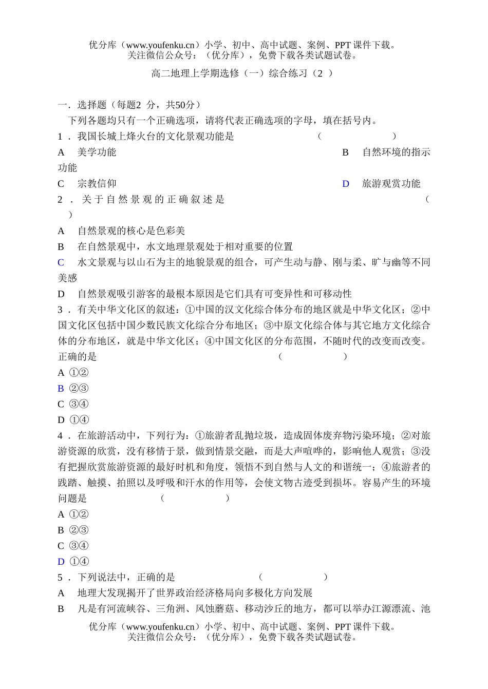 高中二年级地理上学期选修(一)综合练习(2)试卷_第1页
