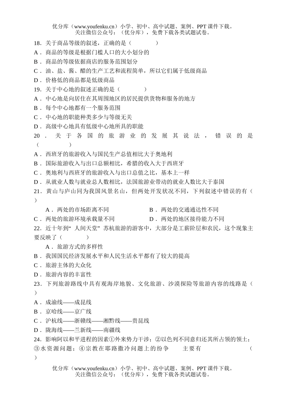 高中二年级地理上学期选修(一)综合练习(2)试卷_第2页