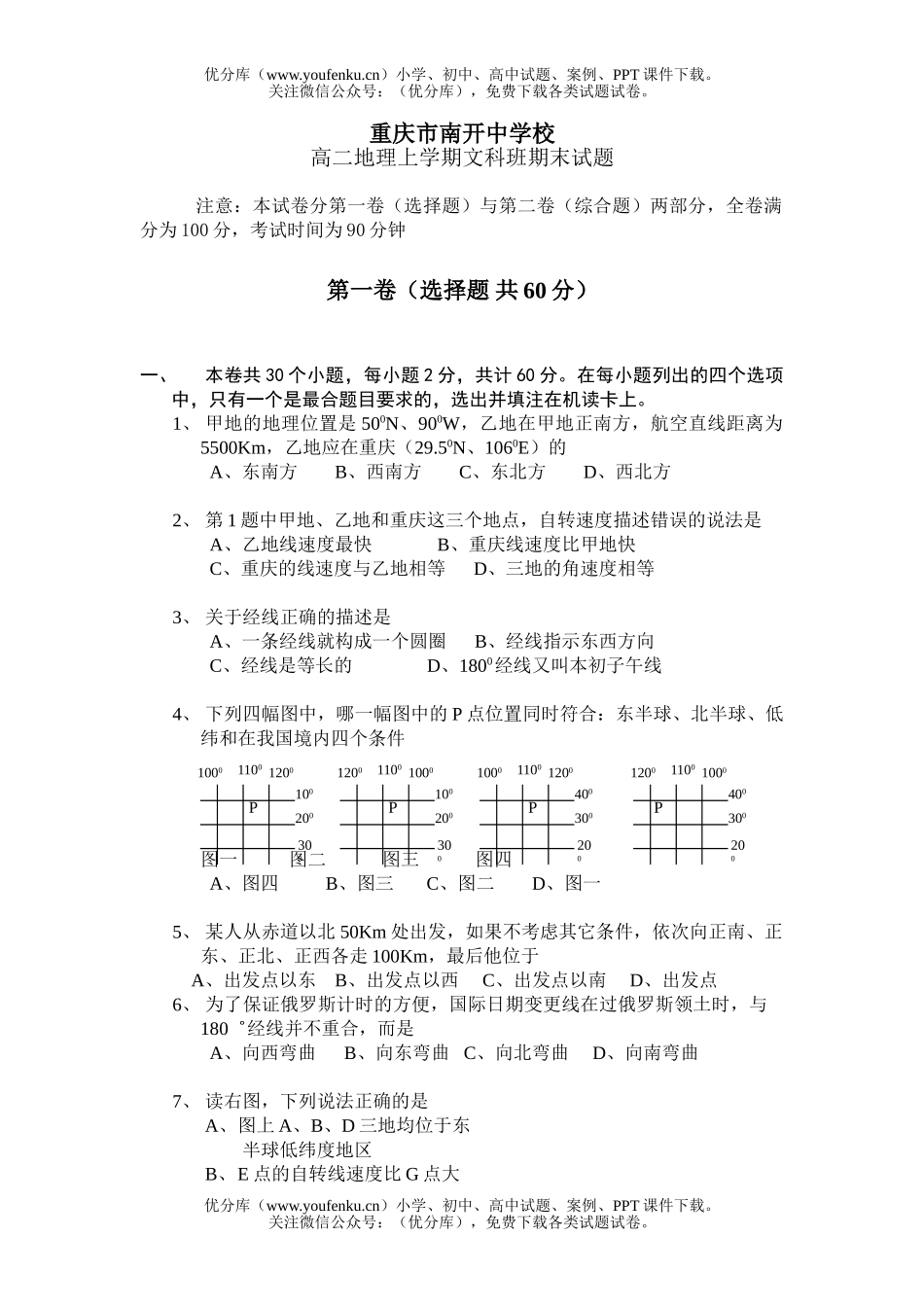 高中二年级地理上学期文科班期末试卷_第1页