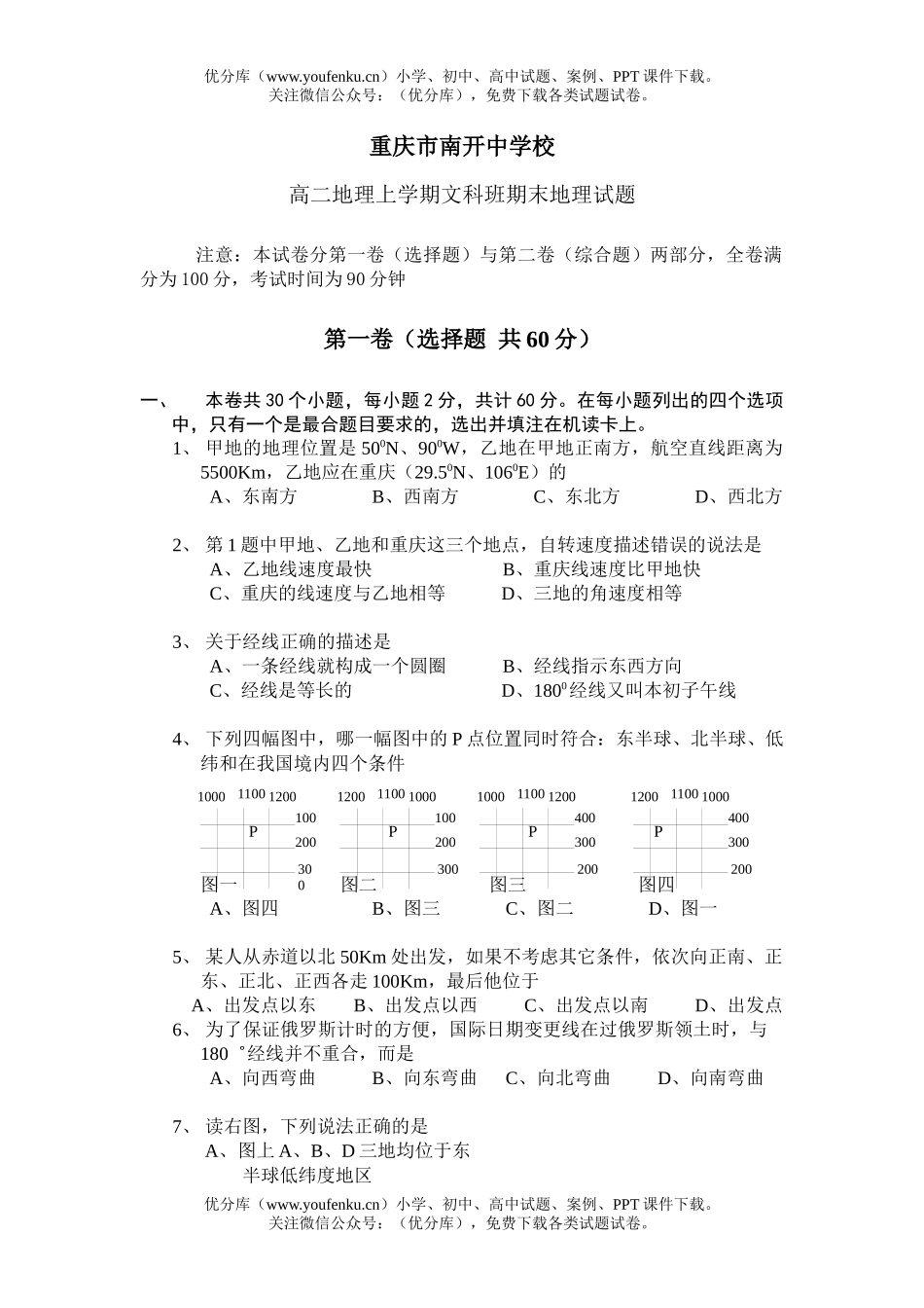 高中二年级地理上学期文科班期末试卷_第1页